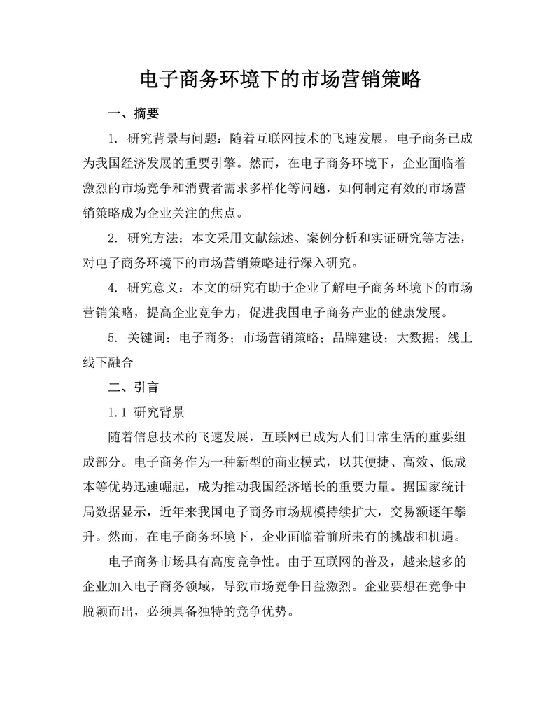 电子商务环境下的市场营销策略