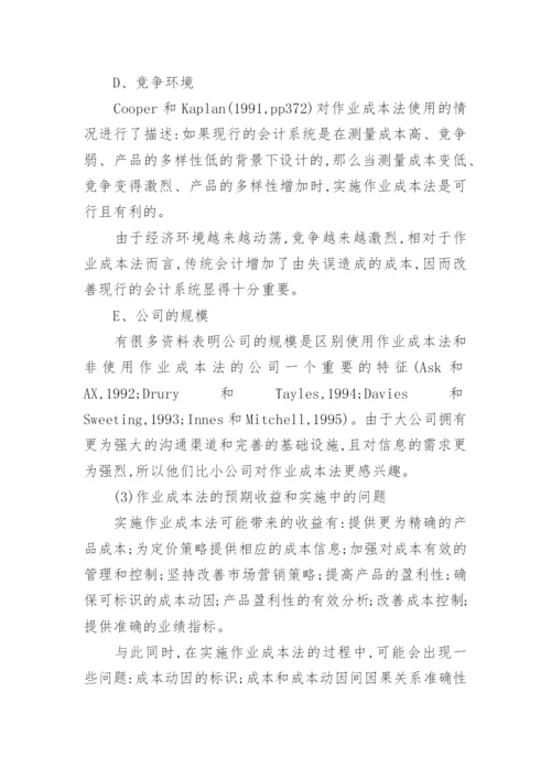 作业成本法在香港应用的调查分析经济论文.docx