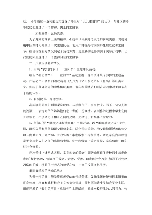 重阳节学校的活动总结5篇.docx