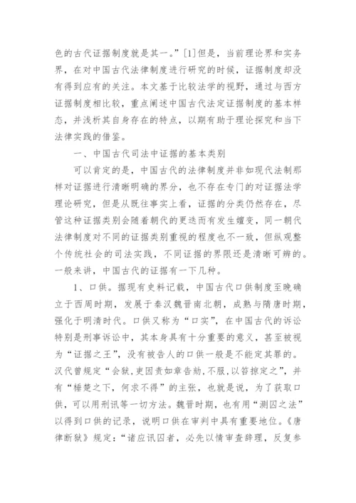 试论中国古代证据制度及其特点论文.docx