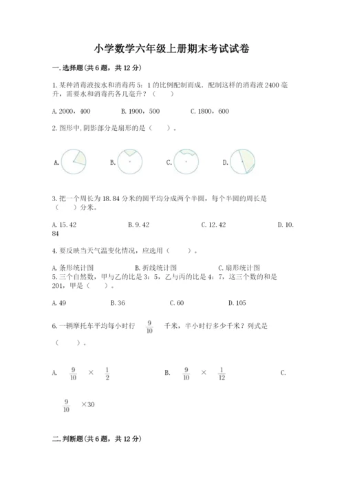 小学数学六年级上册期末考试试卷（名师系列）word版.docx