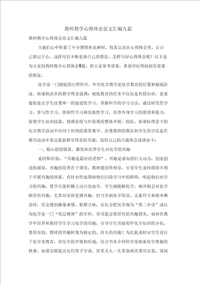 教师教学心得体会范文汇编九篇