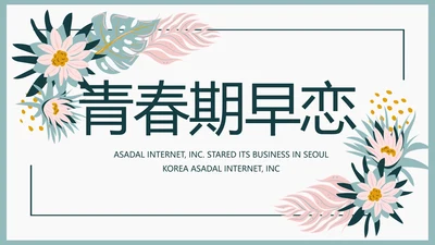 极简水彩风青春期早恋主题教育PPT动态模板