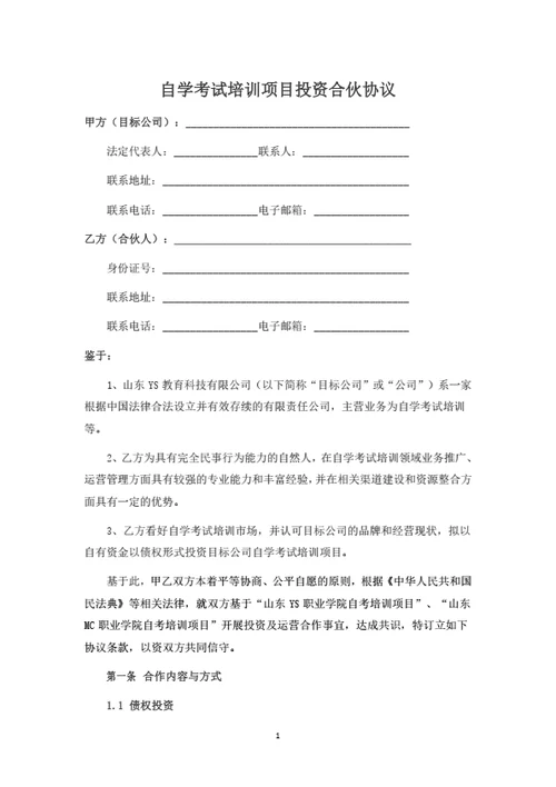 自学考试培训项目投资合伙协议（律师拟定详细版）