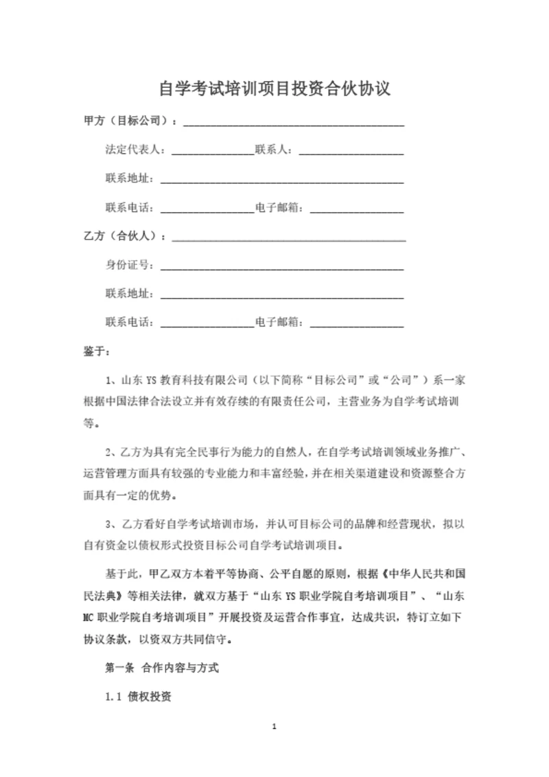 自学考试培训项目投资合伙协议（律师拟定详细版）