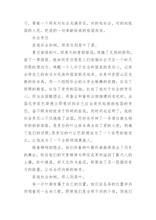 关于社会责任议论文800字.docx