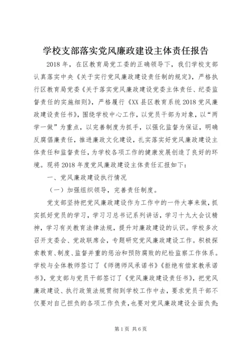 学校支部落实党风廉政建设主体责任报告.docx