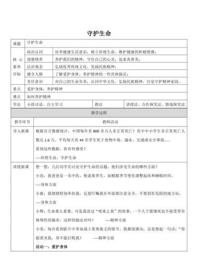 【核心素养目标】9.1《守护生命》教案（表格式）