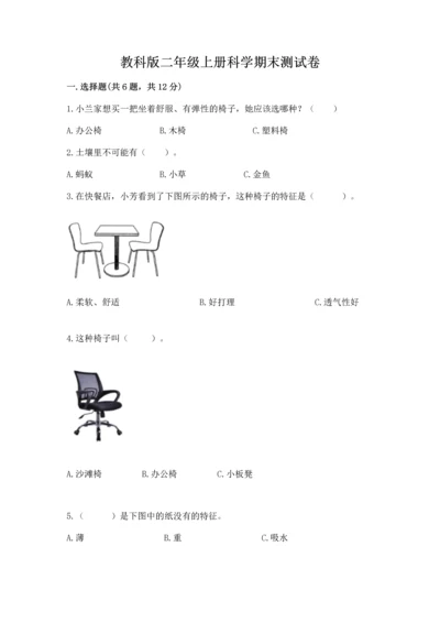 教科版二年级上册科学期末测试卷含完整答案（易错题）.docx