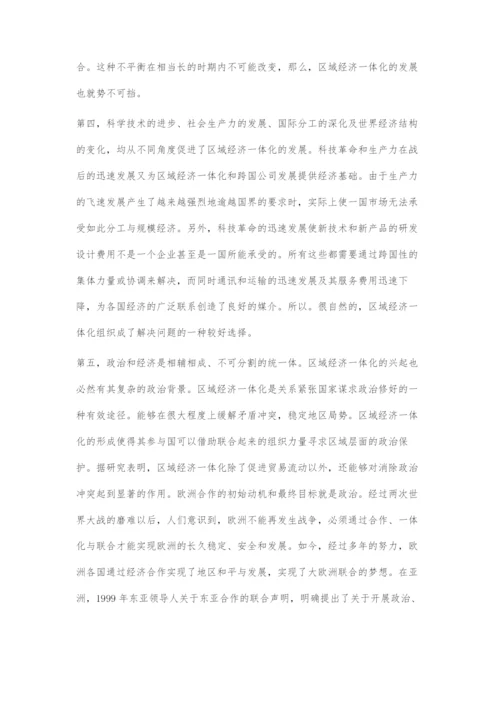 区域经济一体化浪潮的动因及其发展趋势.docx