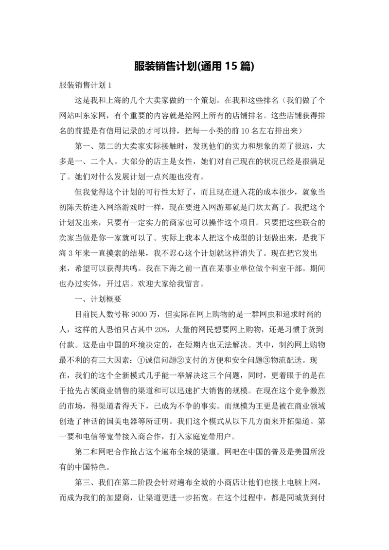 服装销售计划(通用15篇).docx