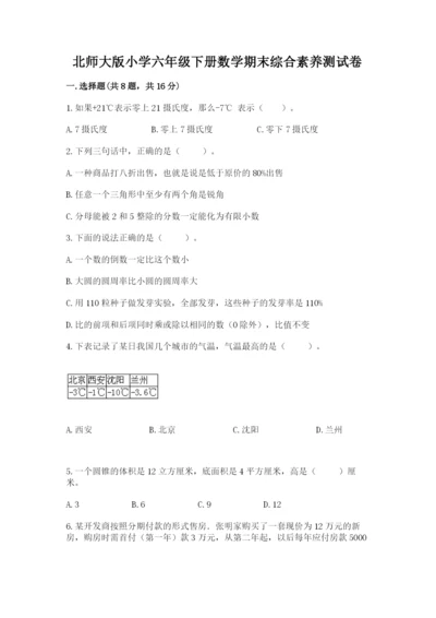 北师大版小学六年级下册数学期末综合素养测试卷精品【考试直接用】.docx