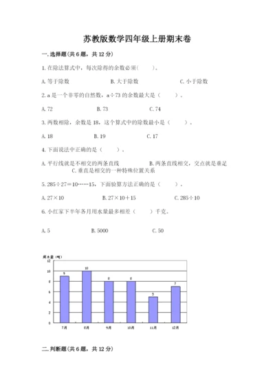 苏教版数学四年级上册期末卷附参考答案（综合题）.docx