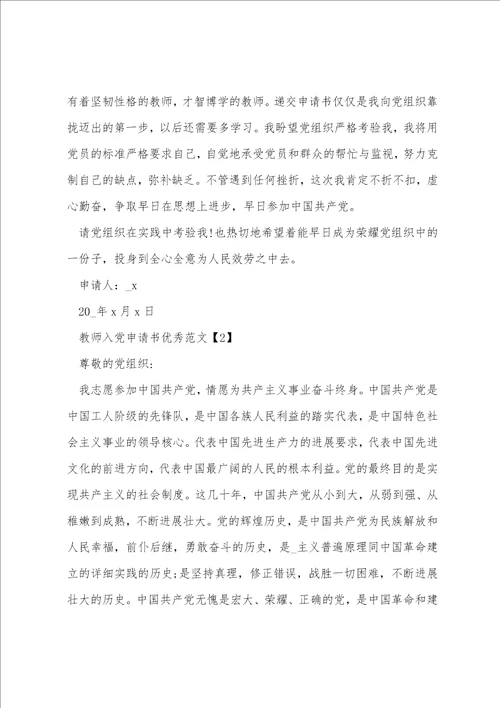 教师入党申请书优秀范文5篇