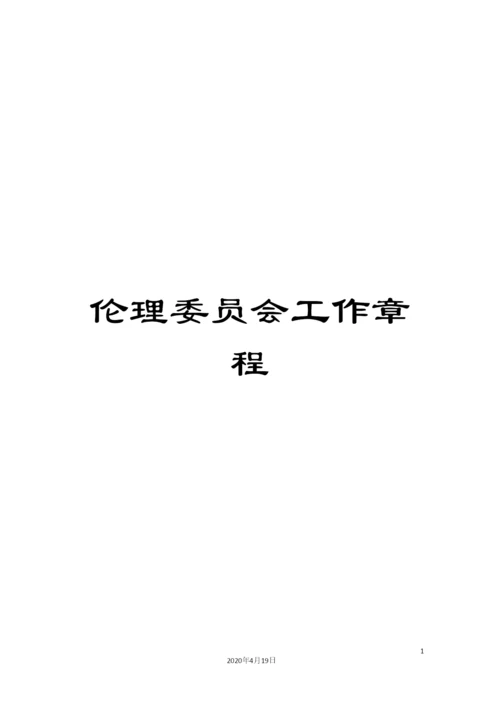 伦理委员会工作章程.docx