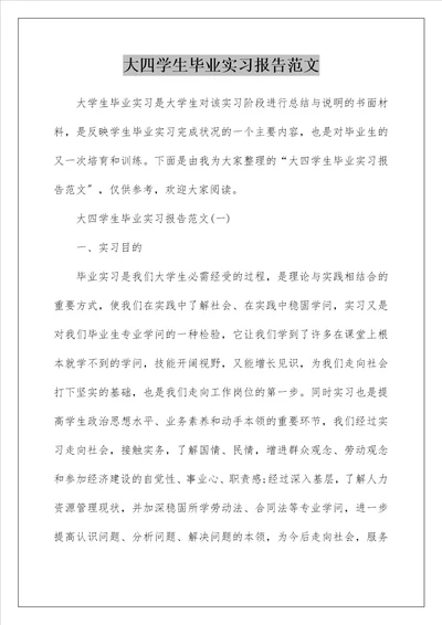 大四学生毕业实习报告范文