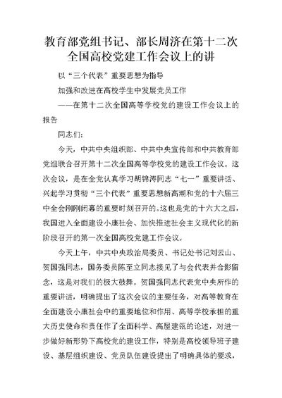 教育部党组书记、部长周济在第十二次全国高校党建工作会议上的讲