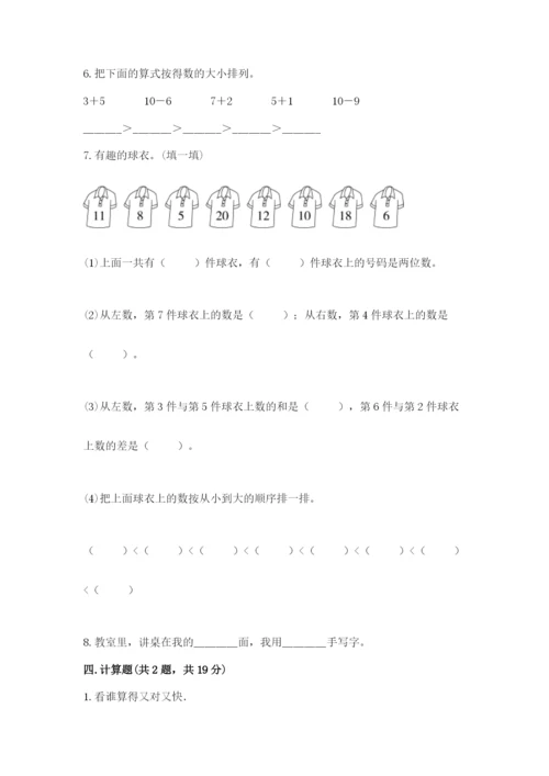 小学数学试卷一年级上册数学期末测试卷及完整答案.docx