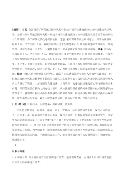 针刺技术相关性感染防控措施依从性的调查研究.docx