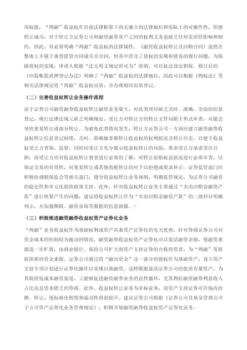 我国证券公司融资融券收益转让业务探析(2014-).docx