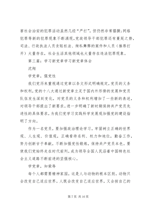 学习新党章(精选多篇).docx