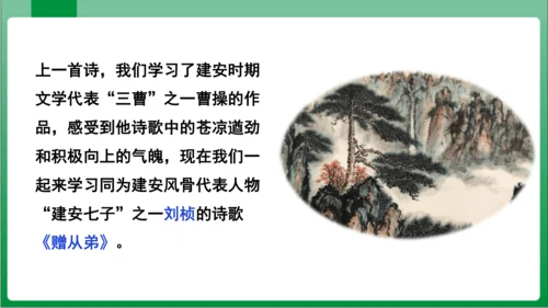 第3单元课外古诗词诵读赠从弟（其二）（课件）【2023秋统编八上语文高效实用备课】(共16张PPT)