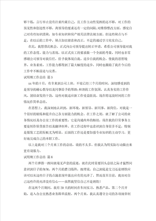 2023年最新的有关试用期工作总结模板锦集9篇