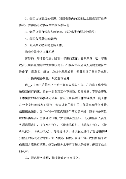 2022年物业公司个人工作总结最新