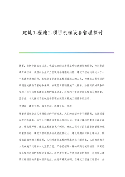 建筑工程施工项目机械设备管理探讨.docx