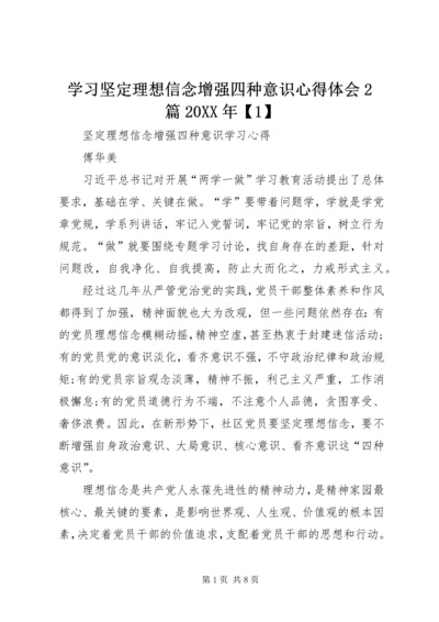 学习坚定理想信念增强四种意识心得体会2篇20XX年【1】 (4).docx