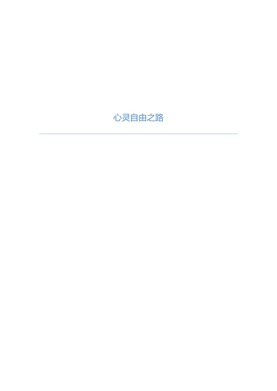 心灵自由之路