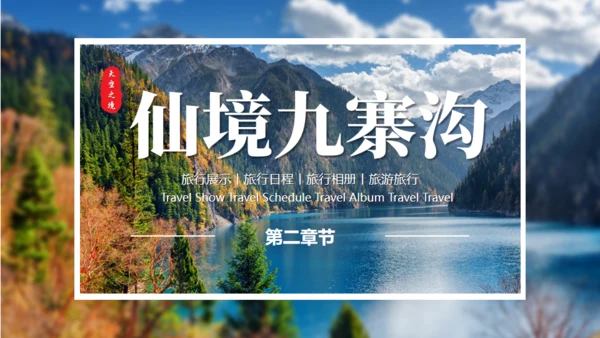 川西探秘通用PPT模板