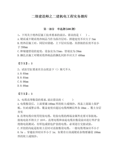 二级建造师之二建机电工程实务题库及答案名师系列