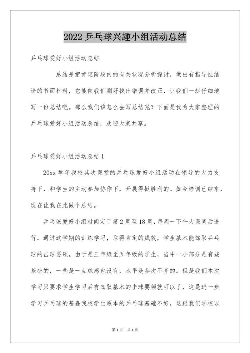 2022乒乓球兴趣小组活动总结.docx