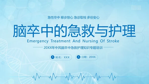 脑卒中急救护理中风急救中风预防中风护理PPT课件