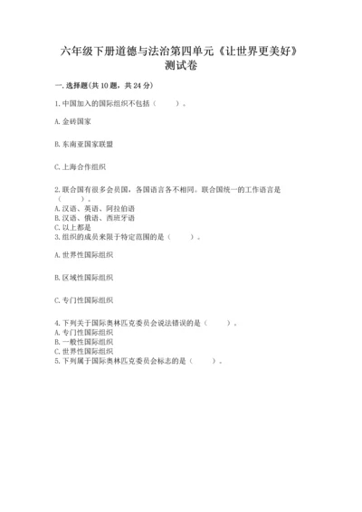 六年级下册道德与法治第四单元《让世界更美好》测试卷含答案【名师推荐】.docx