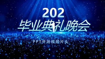开场视频毕业典礼晚会PPT动态模板