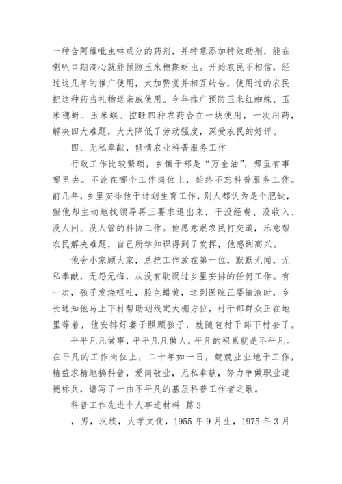 科普工作先进个人事迹材料.docx