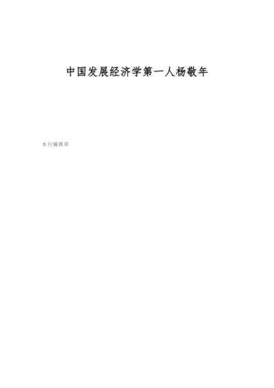 中国发展经济学第一人杨敬年.docx