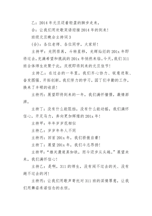 班级元旦晚会主持词.docx