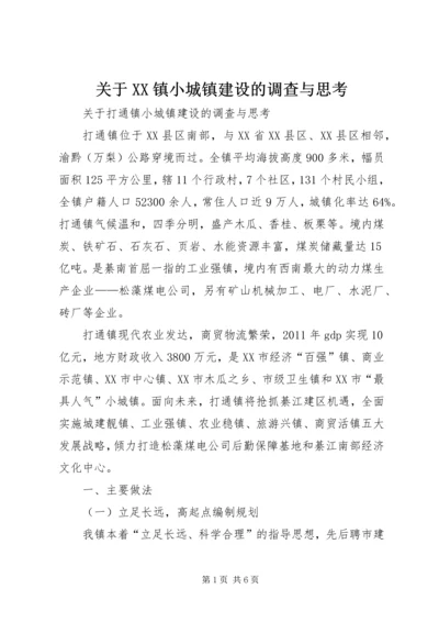 关于XX镇小城镇建设的调查与思考 (2).docx