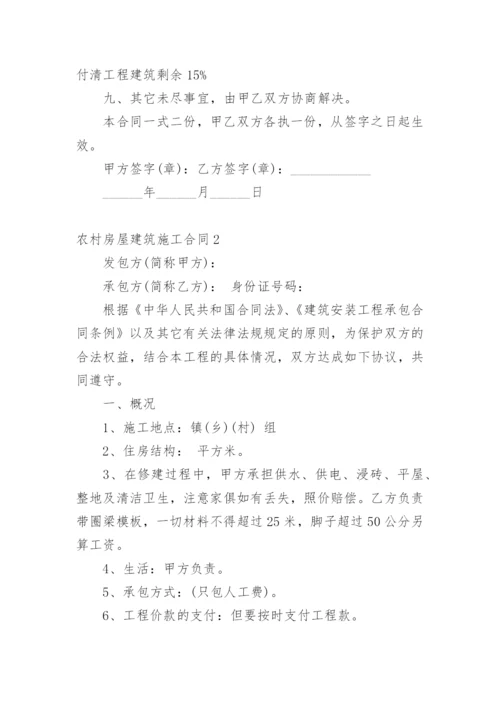 农村房屋建筑施工合同.docx