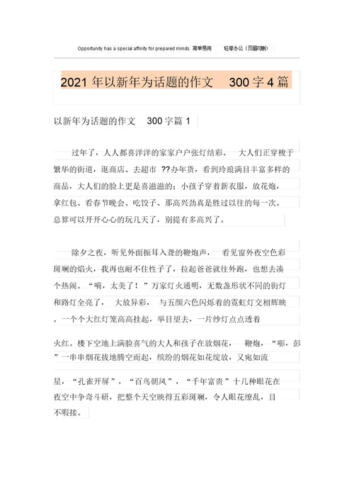 2021年以新年为话题的作文300字4篇【实用】