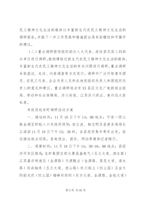区领导调研方案.docx