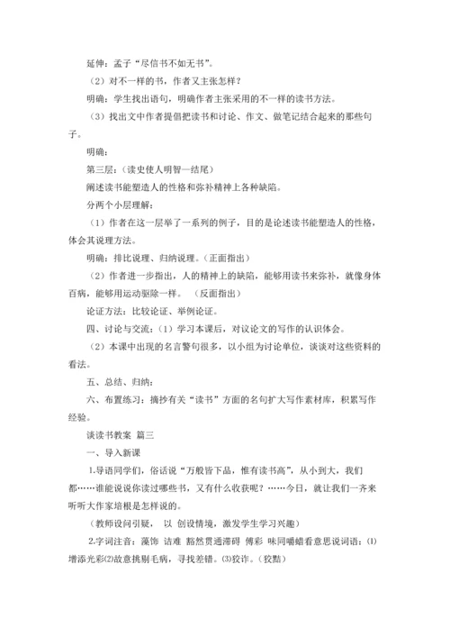 谈读书教案(精选10篇).docx