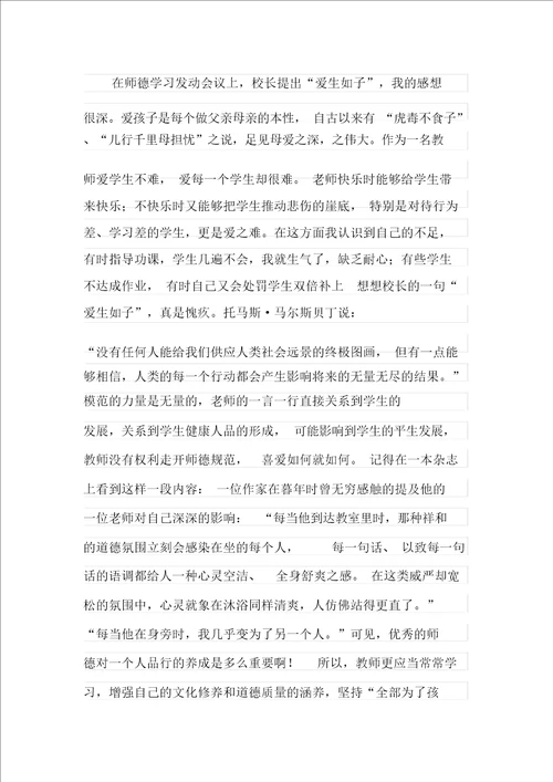 小学教师师德学习心得体会范文精选3篇