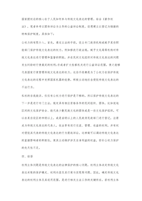 传统文化表达的权利主体问题研究.docx