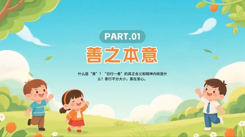 可爱手绘插画风日行一善主题班会PPT模板