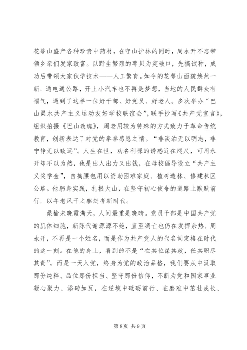 学习周永开同志心得感悟五篇.docx