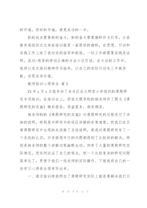 教师培训心得体会范文锦集六篇.docx